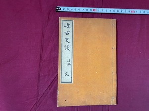 ｃ▲△　明治書籍　近古史談　後編　巻之三～巻之四　１冊　バラ本　大槻清崇 著　明治39年1月20日4版発行　鍾美堂　古書店シール　/　