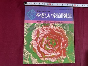 ｃ▲△ 家の光付録　やさしい家庭園芸　健康第一、自然の味・ほんとうの味を食卓に！　昭和47年4月　/　F72　