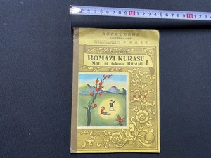 ｃ▲△　古い教科書　小学校国語科ローマ字　ROMAZI KURASU　1　日本式　平井昌夫著　昭和26年　文部省　開隆堂　/ F72