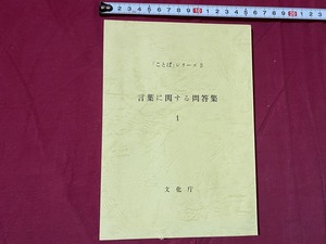 ｃ▲△　昭和期冊子　「ことば」シリーズ３　言葉に関する問答集１　昭和30年5月１日　文化庁　/ B42