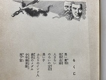 ｃ▲△　難あり　江戸川乱歩　少年探偵3　少年探偵団　名探偵明智小五郎と怪人二十面相　昭和58年8月30日第64刷　ポプラ社　/　F72_画像4