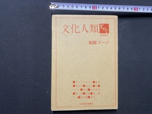 ｃ▲△　ギャグ漫画　文化人類　相原コージ　1989年7月15日第31刷発行　光成社　アクションコミックス　シティボーイ　銭湯　死　/　F72　