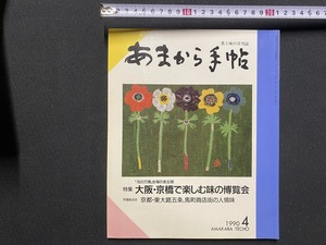 ｃ▲△　食と味の月刊誌　あまから手帖　1990年　4月号　特集・大阪、京橋で楽しむ味の博覧会　料理　/　F61