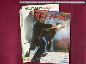 ｃ▲△　難あり　ザ・スーパーガン　世界の最新GUN図鑑　KKワールドフォトプレス　昭和54年3月20日発行　/　F72