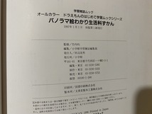 ｃ▲△　学習雑誌　パノラマ絵わかり生活科ずかん　オールカラー　監修・竹内均　1997年1月1日初版　小学館　ドラえもん　工作　/　F72_画像5