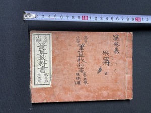 ｃ▲△　明治期教科書　高等小学 筆算教科書　巻之参　１冊　生徒用　竹貫登代多著　明治31年5月30日16刷　共盆商社書店　/ F72