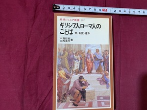 ｃ▲△　岩波ジュニア新書　ギリシア人ローマ人のことば　愛・希望・運命　中務哲郎、大西英文著　1986年3月20日第1刷発行　/　F59