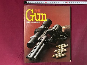 ｃ▲△　別冊Gun　素晴らしいGUNの世界ビギナーからエキスパートまで　ガン　昭和56年1月1日初版発行　国際出版　/　F72