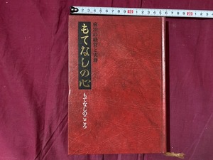 ｃ▲△ 昭和書籍　もてなしの心　宿泊の経営と実務　もてなしのこころ　生内玲子著　昭和60年4月30日　柴田書店　経営　/　F95　