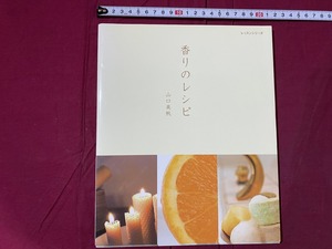 ｃ▲△　香りのレシピ　山口美帆　平成18年8月28日発行　パッチワーク通信社　ハーブ　お香　オーデコロン　キャンドル　アロマ　/　F72