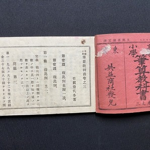 ｃ▲△ 明治期教科書 高等小学 筆算教科書 巻之参 １冊 生徒用 竹貫登代多著 明治31年5月30日16刷 共盆商社書店 / F72の画像3