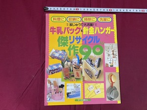 ｃ▲△　牛乳パック＆針金ハンガーリサイクル傑作９０　1998年9月1日発行　主婦と生活社　ハンドクラフト　工作　小物入れ　収納　/　F69