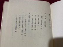 ｃ▲△　昭和書籍　誰のでもわかる中東　小山茂樹著　帯付き　1983年3月5日3刷発行　時事通信社　/　F71_画像3