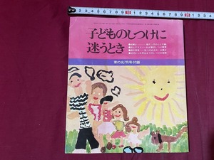 ｃ▲△ 家の光付録　子どものしつけに迷うとき　絵解き　親子問答　昭和46年7月　/　F72　