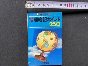 ｃ▲△　昭和　高校入試　地理暗記ポイント250　1979年11月10日初版　旺文社　/　F71