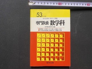 ｃ▲△　昭和書籍　53年度　専門教養 数学科　教員試験の要点と問題　昭和52年1月31日初版発行　恊同出版 　/　F72　