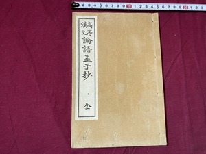 ｃ▲△　大正期教科書　高等漢文 論語孟子抄　全　大正６年９年10日発行　島田鈞著　目黒書店　/　G0