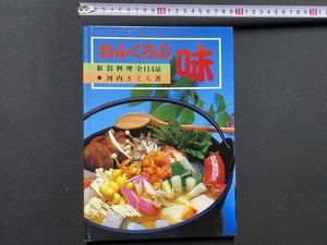 ｃ▲△　難あり　おふくろの味　新潟料理全114品　河内さくら著　平成2年1月10日第9刷　新潟日報事業部　/　F60