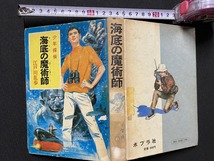 ｃ▲△　難あり　江戸川乱歩　少年探偵21　海底の魔術師　昭和59年2月29日第25刷　ポプラ社　/　F72_画像1