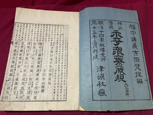 ｊ▲△　明治期書籍　永平衆寮蔵規　明治15年　和本　古書　和綴じ　紐閉じ　時代物/E32