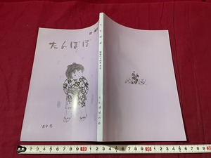 ｊ▲△　詩・童話　たんぽぽ　'89冬　昭和64年1月発行　たんぽぽの会　作品集　古い冊子　古い書籍/C41