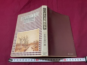 ｊ▲△　にいがた美術散歩　著・久保尋二　小町谷朝生　1977年　新潟日報事業社/C35