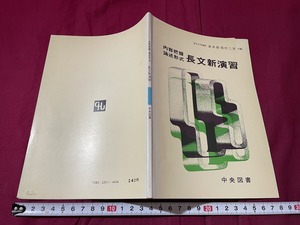 ｊ▲△　昭和期教材　内容把握論述形式　長文新演習　昭和50年24版　中央図書　英語/C35