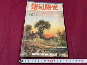 ｊ▲△　戦前書籍　受験旬報　昭和13年10月上旬号　歐文社/C35