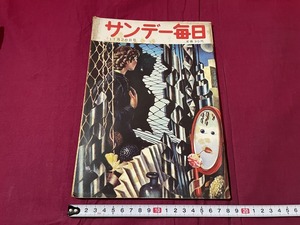 ｊ▲△　サンデー毎日　昭和29年11月28日号　越年資金は獲れるか　労働攻勢の展望と見通し　毎日新聞社　週刊誌　雑誌/C35