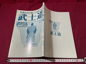 ｊ▲△　日本人なら知っておきたい武士道 サムライとは何か その心が見えてくる イラスト図解版　著・武光誠　2011年初版　夢の設計社/C35