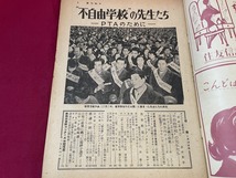 ｊ▲△　週刊朝日　昭和29年2月28日号　不自由学校の先生たち　PTAのために　朝日新聞社　週刊誌　雑誌/C34_画像3