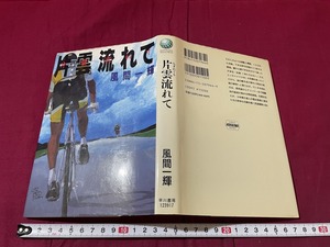 ｊ▲△　片雲（ちぎれぐも）流れて　著・風間一輝　1995年初版　早川書房　ハヤカワ・ミステリワールド/C33