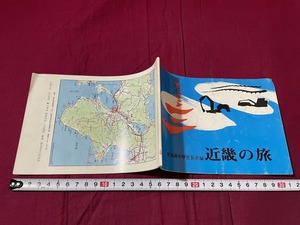 ｊ▲△　近畿の旅　新潟県中学校長会編　発行年不明　修学旅行　旅のしおり　京都　奈良　観光地　地図　昭和　古い冊子/G30