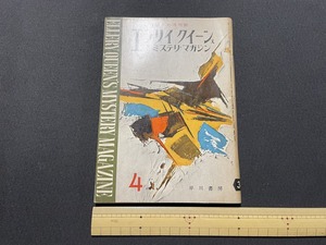 ｊ▲△　探偵小説月刊誌　エラリイ・クイーンズ　ミステリマガジン　1959年4月号　第一前哨　減量　白いマスクの男　早川書房　雑誌/C33