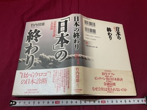 ｊ▲△　「日本」の終わり　日本型社会主義のとの決別　著・竹内靖雄　1988年1版1刷　日本経済新聞社/C33