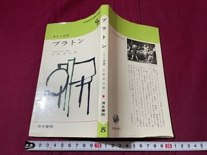 ｊ▲△　人と思想　プラトン　著・中野幸次　昭和56年第16刷　清水書院/C33