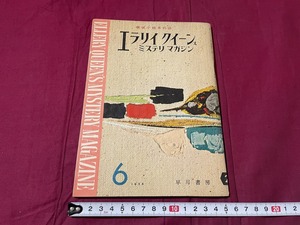 j^^.. novel monthly magazine Ellery * Queen z mistake teli magazine 1958 year 6 month number . mileage .. eye all mud stick . river bookstore magazine /C33