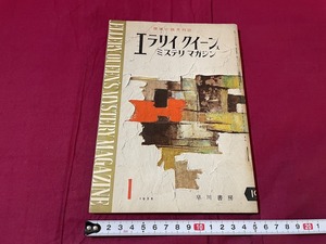 ｊ▲△　探偵小説月刊誌　エラリイ・クイーンズ　ミステリマガジン　1958年1月号　鳩の好きな女　殺した男　女か虎か　早川書房　雑誌/C33