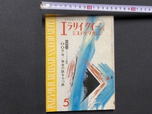 ｃ▲△　昭和　早川書房　EQMM　エラリイクイーンズミステリマガジン　1965年5月号　007号　フレミング遺作　大井広介　/ F95_画像1