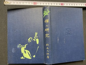 ｃ▲△　大正書籍　禅の研究　大正5年3月1日発行　鈴木貞太郎著　丙午出版社　時代物　/　B42