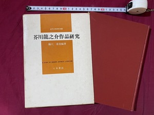 ｃ▲△　昭和書籍　芥川龍之介作品研究　 近代文学研究双書　駒沢喜美編著　昭和44年5月1日第1刷　八木書店　古書店シール　/　B42