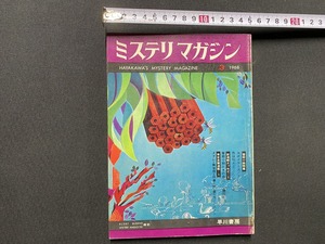 ｃ▲△　昭和　早川書房　ミステリマガジン　1968年3月号　特集・警察小説　シムノン　チャータリス　福田淳　/　F95