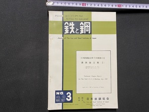 ｃ▲△　鉄と鋼　Vol.53　第3号　昭和42年　日本鉄鋼協会　講演論文集　東京大学　/　B44