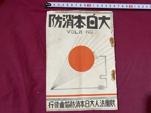 ｃ▲△　戦前　大日本消防　VOL8　№2　昭和9年2月1日　大日本消防協会雑誌　放火　火災　資料　当時物　/　F69