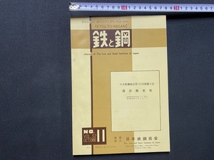 ｃ▲△　鉄と鋼　Vol.52　第11号　昭和41年　日本鉄鋼協会　講演概要集　/　B44
