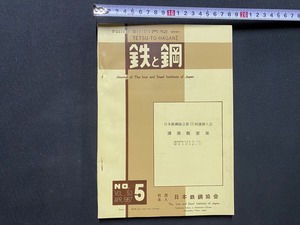 c^^ металлический . сталь Vol.53 no. 5 номер Showa 42 год Япония металлический сталь ассоциация лекция краткое изложение сборник / B44