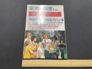 ｊ▲△　栄養と料理　1990年9月号　9時過ぎの夕食でも太らないぞメニュー集　ナチュラルなパン　スプレッド　女子栄養大学出版部　雑誌/G14