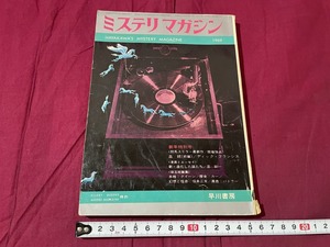 ｊ▲△　昭和書籍　早川書房　ミステリマガジン　1969年1月新年特別号　ディック・フランシス　星新一　クイーン　カー　バトラー/C34