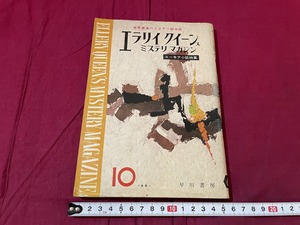 j^^ Showa era publication . river bookstore Ellery Queen z mistake teli magazine 1961 year 10 month number You moa novel special collection wood house nouru ton /F68