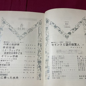 ｊ▲△ 昭和書籍 早川書房 ミステリマガジン 1966年11月号 作家と批評家 セネデラ セイントと謎の故買人 チャータリス/C34の画像4